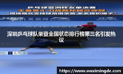深圳乒乓球队荣登全国状态排行榜第三名引发热议