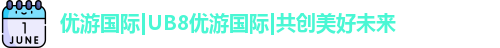 优游国际ub8